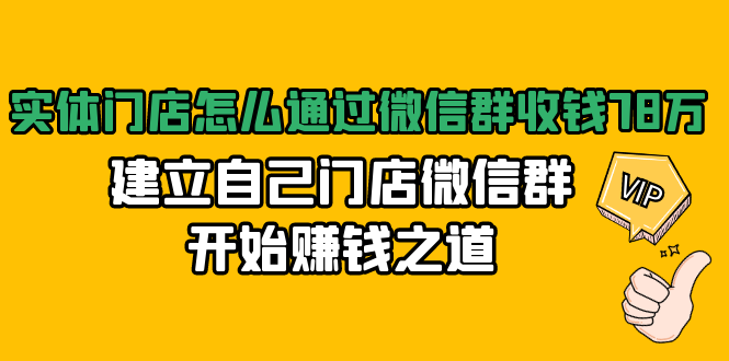 实体门店怎么通过微信群收钱78万，建立自己门店微信群开始赚钱之道(无水印)-鱼梓小栈