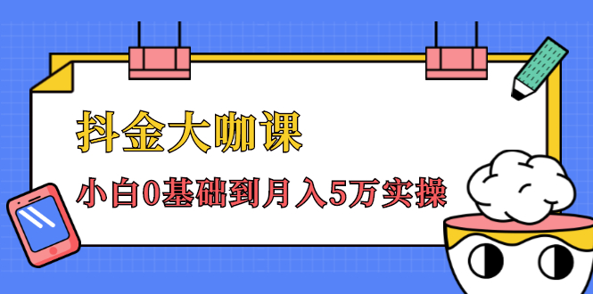 抖金大咖课：少奇全年52节抖音变现魔法课，小白0基础到月入5万实操-鱼梓小栈