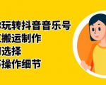 群星带你玩转抖音音乐号，音乐网红搬运制作，音频如何选择，热点榜等操作细节-鱼梓小栈