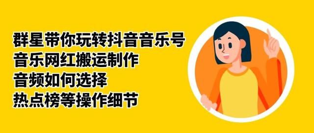 群星带你玩转抖音音乐号，音乐网红搬运制作，音频如何选择，热点榜等操作细节-鱼梓小栈