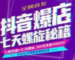 抖音爆店7天螺旋feed秘籍最新完整版进阶课程-鱼梓小栈