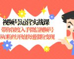 视频号运营实战课，带你深度入手微信视频号1.0，从0粉丝开始快速涨粉变现-鱼梓小栈