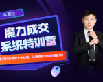 本源《13天魔力成交系统特训营》，从0-1掌握微信1对1私信沟通成交全过程-鱼梓小栈