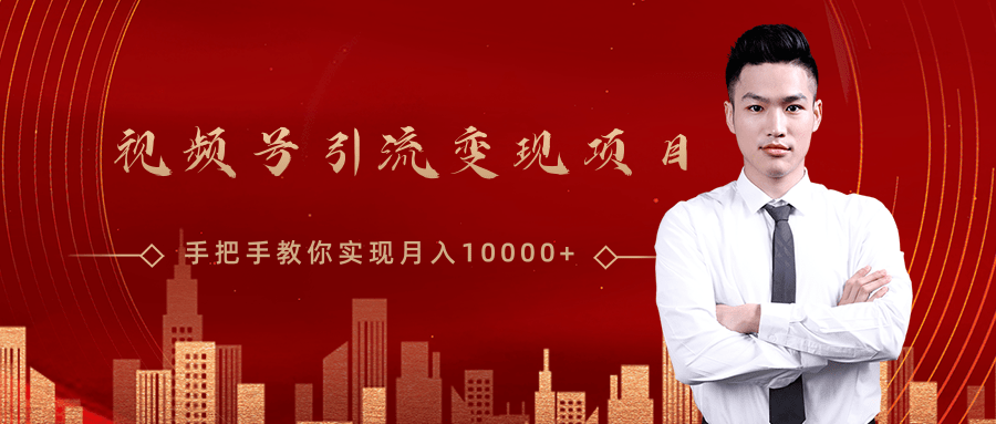 微信视频号运营变现课，带你玩转视频号实现月入10000+-鱼梓小栈