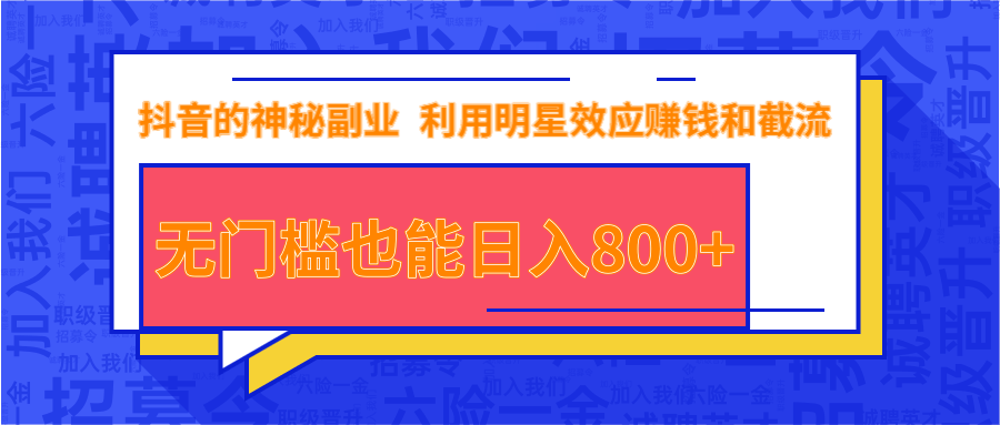 抖音上神秘副业项目，利用明星效应赚钱和截流，无门槛也能日入800+-鱼梓小栈