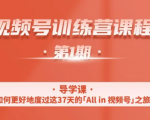 一行视频号特训营,从零启动视频号30天,全营变现5.5万元【价值799元】-鱼梓小栈