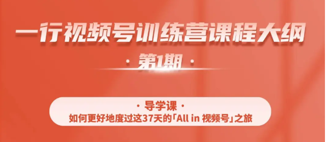 一行视频号特训营，从零启动视频号30天，全营变现5.5万元【价值799元】-鱼梓小栈