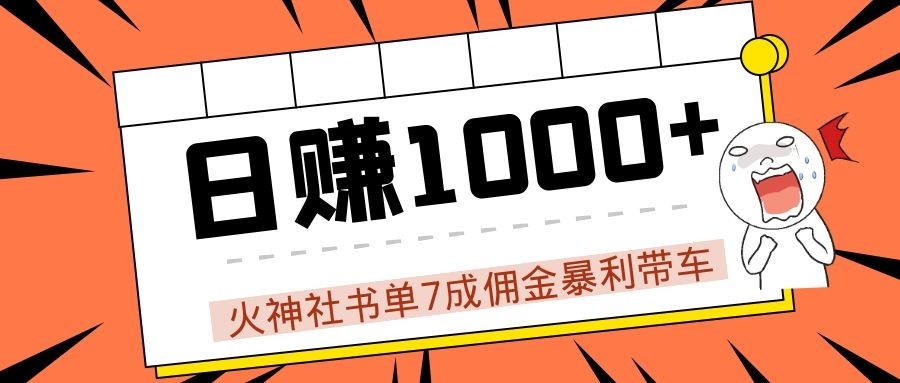 火神社书单7成佣金暴利带车，揭秘高手日赚1000+的套路，干货多多！-鱼梓小栈