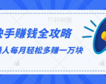 快手赚钱全攻略，普通人每月轻松多赚一万块-鱼梓小栈