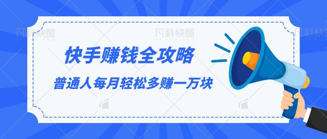 快手赚钱全攻略，普通人每月轻松多赚一万块-鱼梓小栈
