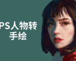 PS人物转手绘：如何用电脑画出手绘效果，成为手绘大牛赚丰厚薪资(18节课)-鱼梓小栈