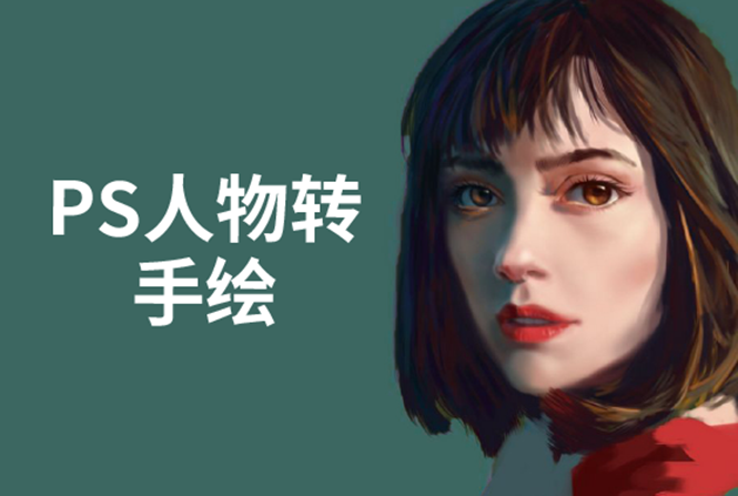 PS人物转手绘：如何用电脑画出手绘效果，成为手绘大牛赚丰厚薪资(18节课)-鱼梓小栈