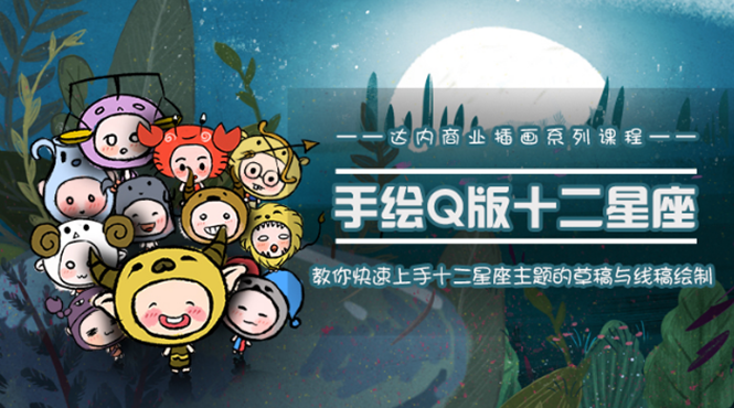 一个0成本就可以赚钱的项目：十二星座之插画手绘课程，可售卖或自学-鱼梓小栈