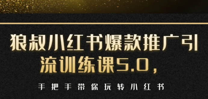 小红书爆款推广引流训练课5.0，手把手带你玩转小红书（17节实操视频+话术）-鱼梓小栈
