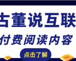 老古董说互联网付费阅读内容，实战4年8个月零22天的SEO技巧-鱼梓小栈