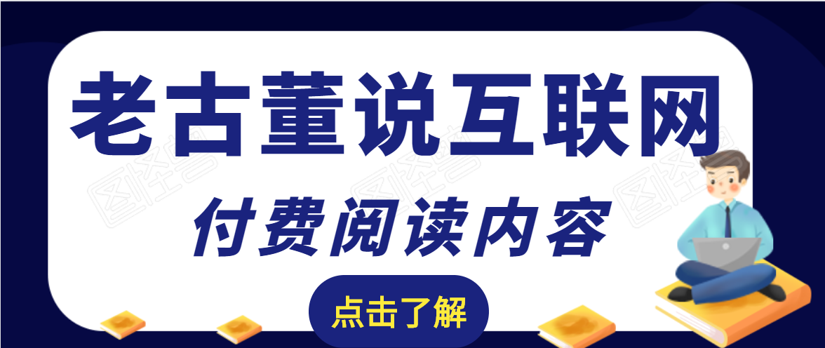 老古董说互联网付费阅读内容，实战4年8个月零22天的SEO技巧-鱼梓小栈