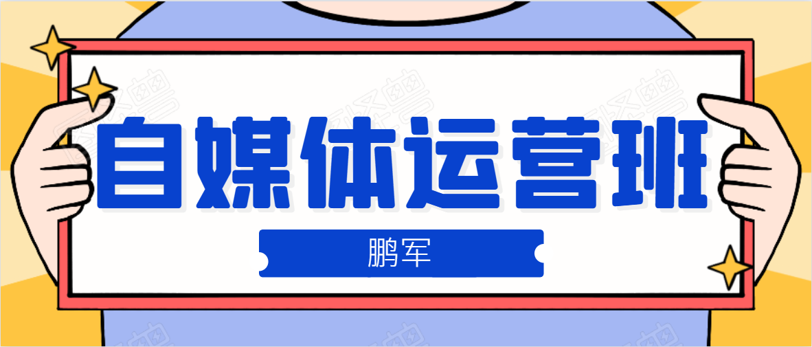 鹏哥自媒体运营班、宝妈兼职，也能月入2W，重磅推荐！【价值899元】-鱼梓小栈