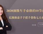 2020顶级车手必修的10节直通车课：亿级操盘手手把手带你七天小白变大神-鱼梓小栈