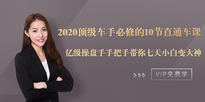 2020顶级车手必修的10节直通车课：亿级操盘手手把手带你七天小白变大神-鱼梓小栈