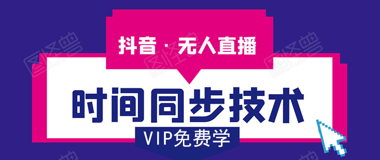 抖音无人直播时间同步技术，视频教程+改时间技术素材-鱼梓小栈