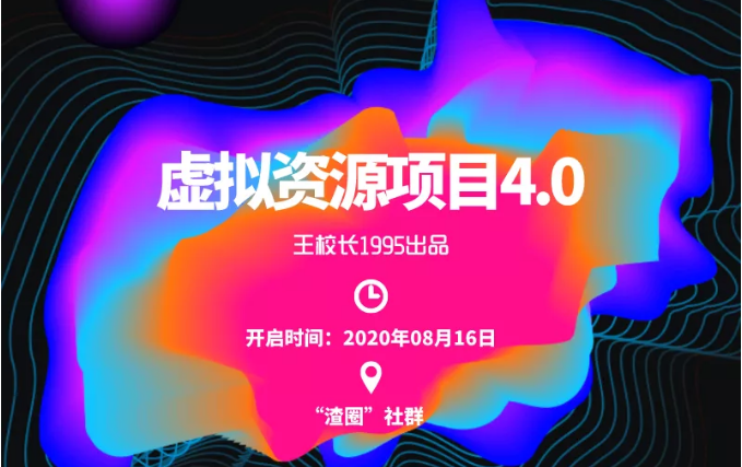渣圈虚拟资源项目4.0，高利润虚拟单品，单利润80-800元左右-鱼梓小栈