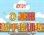 0基础轻松手绘训练营:轻松学会一门能赚钱的技能,好玩又有趣-鱼梓小栈