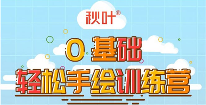 0基础轻松手绘训练营：轻松学会一门能赚钱的技能，好玩又有趣-鱼梓小栈