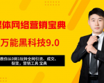 全媒体网络营销黑科技9.0:从0到1玩转全网引流、成交、裂变、营销工具宝典-鱼梓小栈