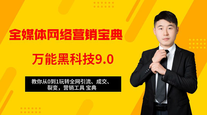 全媒体网络营销黑科技9.0：从0到1玩转全网引流、成交、裂变、营销工具宝典-鱼梓小栈
