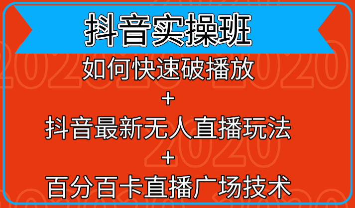 抖音实操班：如何快速破播放+抖音最新无人直播玩法+百分百卡直播广场技术-鱼梓小栈