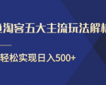 闲鱼淘客五大主流玩法解析,掌握后既能引流又能轻松实现日入500+-鱼梓小栈