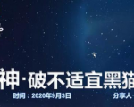 云递联盟雷神课程：抖音破不适宜黑猫警长玩法及剪辑方法-鱼梓小栈