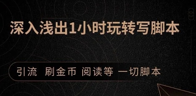 引流脚本实战课：1小时深入浅出视频实操讲解，教你0基础学会写引流脚本-鱼梓小栈