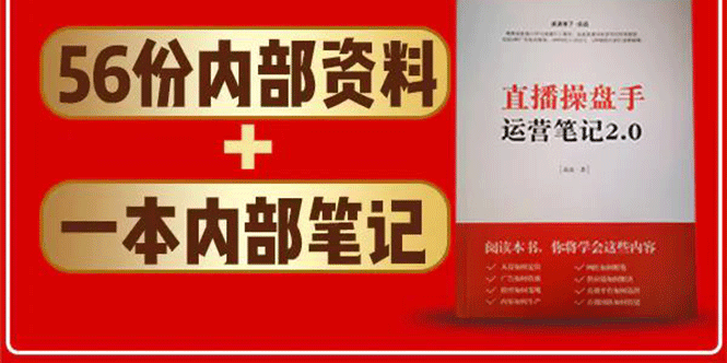 直播工具包：56份内部资料+直播操盘手运营笔记2.0【文字版+资料】-鱼梓小栈