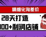 Yl精细化淘差价28天打造10000+利润店铺,精细化选品项目(附软件)-鱼梓小栈