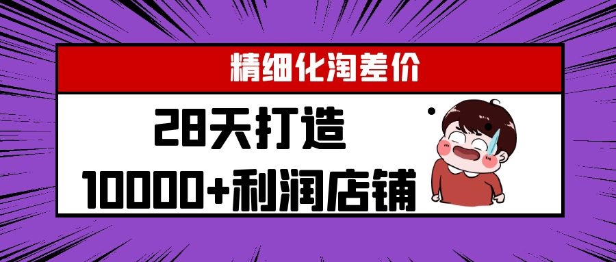 Yl精细化淘差价28天打造10000+利润店铺，精细化选品项目（附软件）-鱼梓小栈