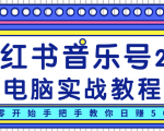 柚子小红书音乐号2.0电脑实战教程，从零开始手把手教你日赚500+-鱼梓小栈