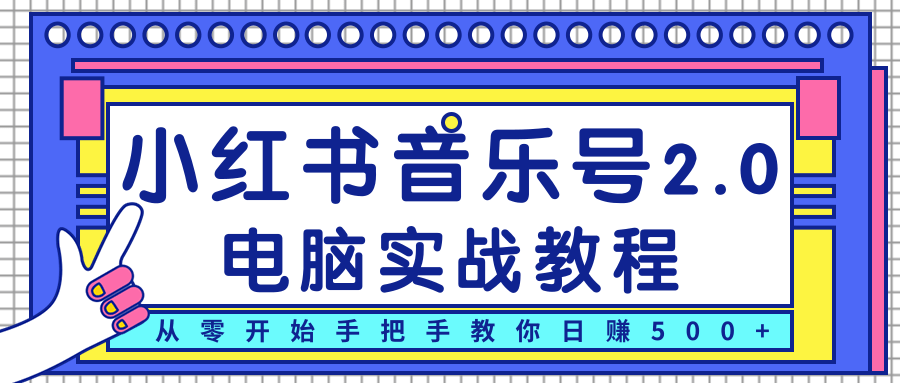 柚子小红书音乐号2.0电脑实战教程，从零开始手把手教你日赚500+-鱼梓小栈
