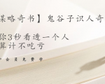 【千古谋略奇书】鬼谷子识人奇术：教你3秒看透一个人，少算计不吃亏-鱼梓小栈