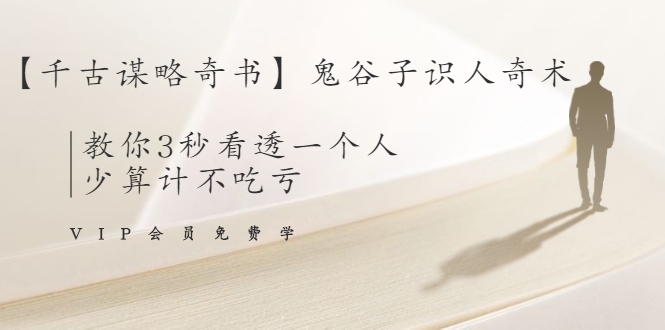 【千古谋略奇书】鬼谷子识人奇术：教你3秒看透一个人，少算计不吃亏-鱼梓小栈