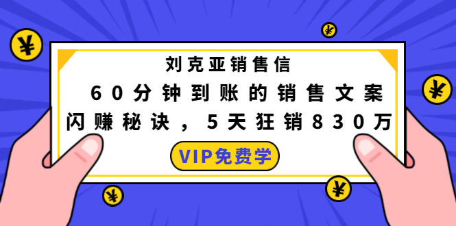 刘克亚销售信：60分钟到账的销售文案，闪赚秘诀，5天狂销830万-鱼梓小栈