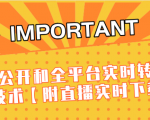J总9月抖音最新课程:不适宜公开和全平台实时转播直接去重技术【附直播实时下载器】-鱼梓小栈