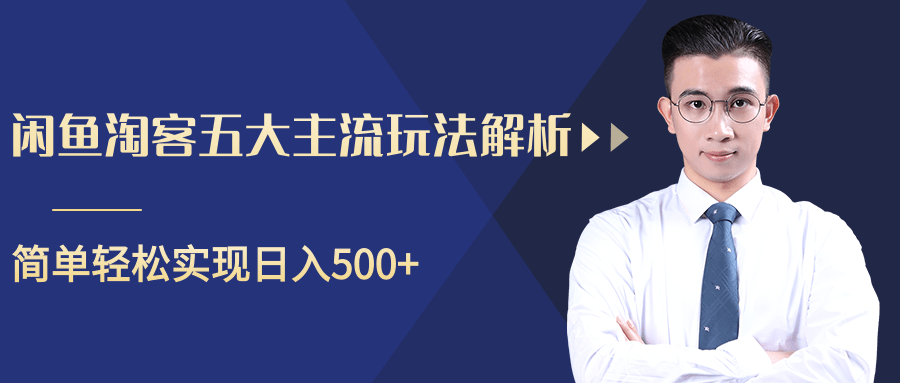 柚子咸鱼淘客五大主流玩法解析，掌握后既能引流又能轻松实现日入500+-鱼梓小栈