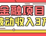 Yl老师最新金融项目,一部手机即可操作,每天只需一小时,轻松做到被动收入3万-鱼梓小栈