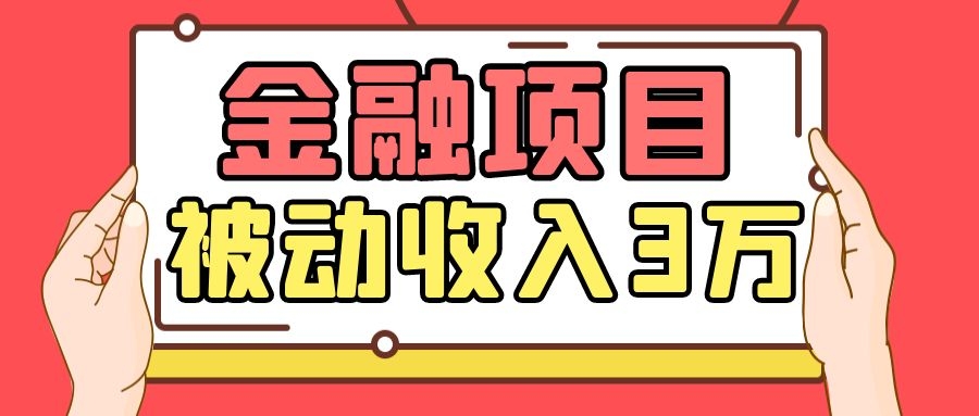 Yl老师最新金融项目，一部手机即可操作，每天只需一小时，轻松做到被动收入3万-鱼梓小栈