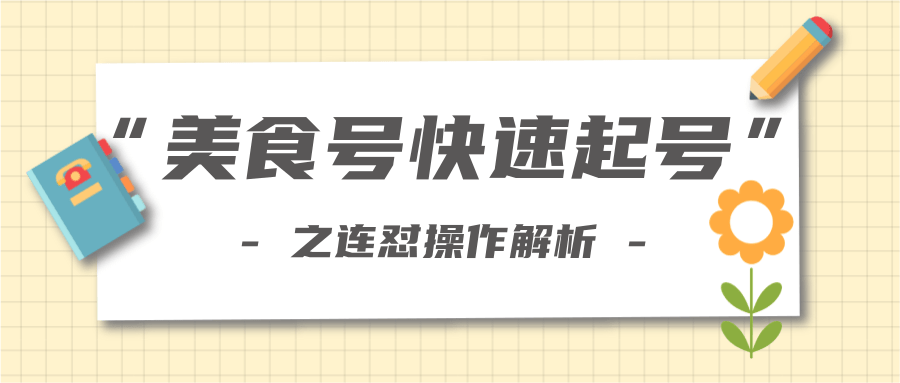柚子教你新手也可以学会的连怼解析法，美食号快速起号操作思路-鱼梓小栈