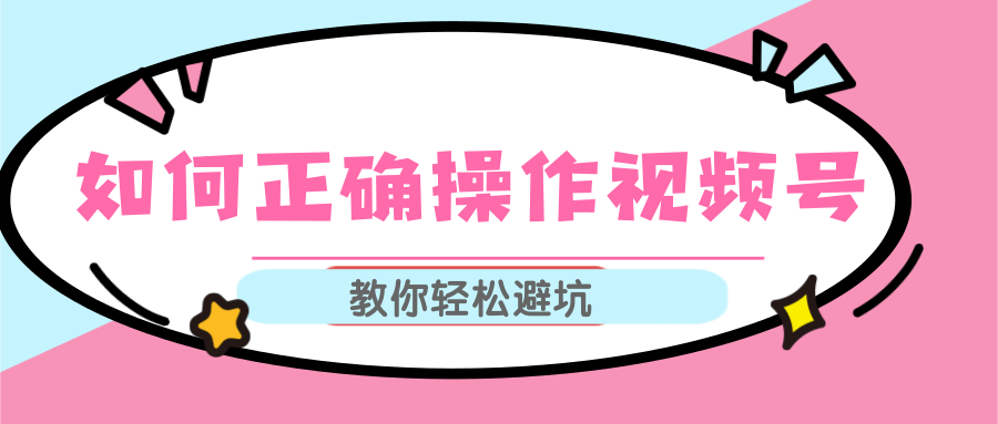 视频号运营推荐机制上热门及视频号如何避坑，如何正确操作视频号-鱼梓小栈