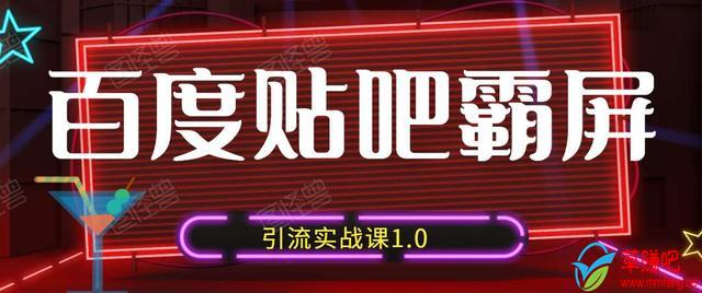 狼叔百度贴吧霸屏引流实战课1.0，带你玩转流量热门聚集地-鱼梓小栈