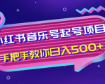 小红书音乐号起号项目，批量操作自行引流变现，手把手教你日入500+-鱼梓小栈