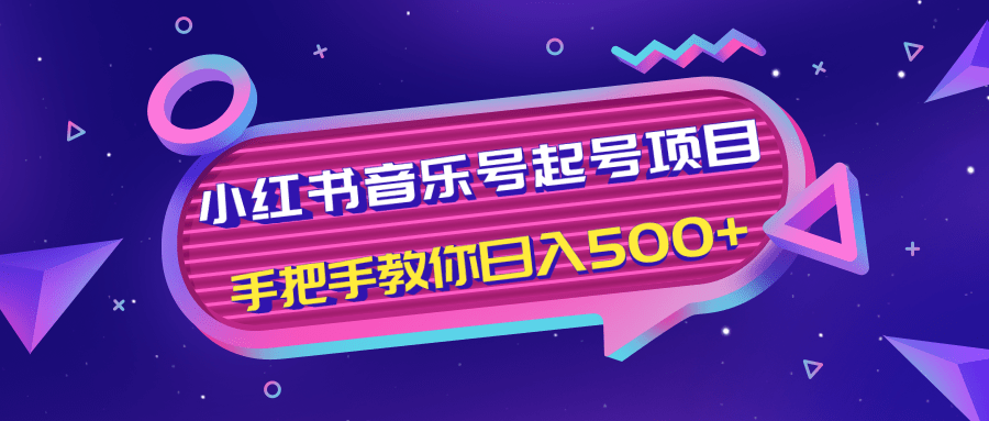 小红书音乐号起号项目，批量操作自行引流变现，手把手教你日入500+-鱼梓小栈